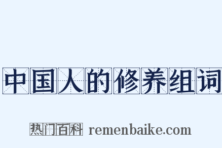 中国人的修养组词是什么意思的图片